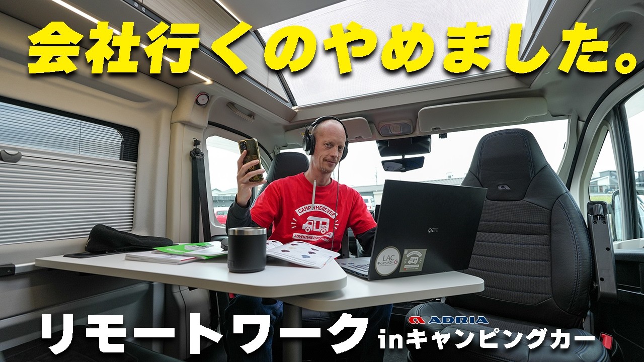 【検証】1日中キャンピングカーでリモートワーク。広報のリアルな仕事に密着。｜ADRIA 「TWIN 540SP」