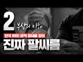 백성열의 본격 팔씨름 강의 [2.부상]