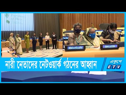 বিশ্বের নারী নেতাদের নেটওয়ার্ক গঠনের আহ্বান প্রধানমন্ত্রীর
