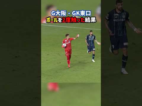 一度おいたボールを再び触ったGKの結末は？ #東口順昭 #ガンバ大阪 #アビスパ福岡 #間接フリーキック #Jリーグ