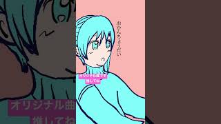 ↓フルはこちら 【片思い】恋しても食が細くならない歌 feat.初音ミク   #Shorts