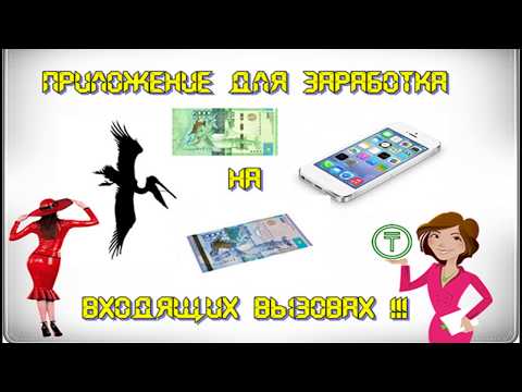 Pillikan/Пеликан. Заработок на андроид, заработок на телефонных звонках.