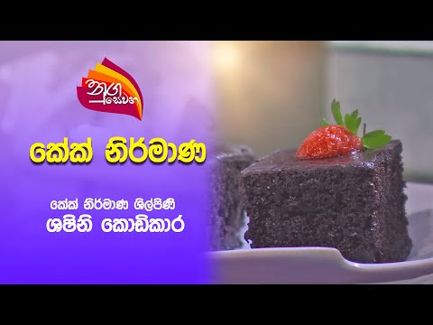 Nugasewana | Cake Design - Chef Shashini Kodikara | 2025 06 13 | Rupavahini
