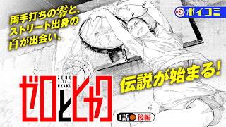 【単行本1巻発売記念！】『ゼロとヒャク』１話後編【ボイコミ】