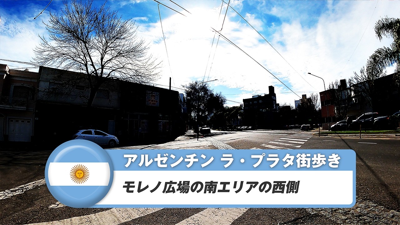 【アルゼンチン】ラ・プラタ⑩モレノ広場の南エリアの西側