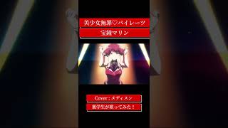 薬学生が「美少女無罪♡パイレーツ / 宝鐘マリン」を歌ってみた！#cover #薬学生＃shorts＃歌ってみた＃美少女無罪♡パイレーツ＃宝鐘マリン＃ホロライブ