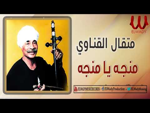 Metal Qenawy -  Manga Ya Manga /متقال القناوي - منجه يا منجه