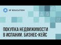 Покупка недвижимости в Испании. Бизнес-кейс Покупка недвижимости в Испании. Бизнес-кейс