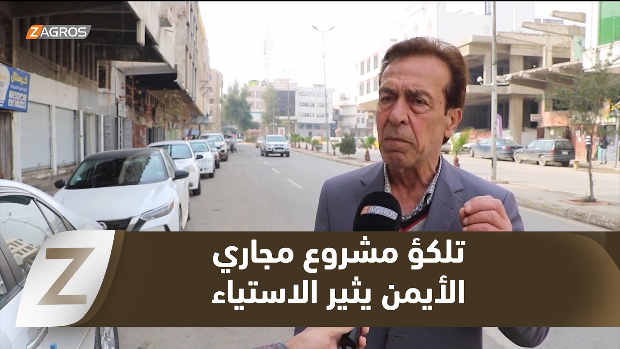 فيديو | نينوى.. تلكؤ مشروع مجاري الأيمن يثير استياء المواطنين ودعوات لتدخل الحكومة المحلية
