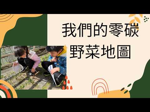 我們的零碳野菜地圖