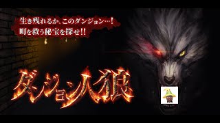 【ダンジョン人狼】あの人狼ジャッジメントの新作？！【HK Ch. ヒデチャンチン】