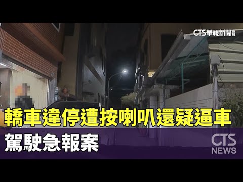 轎車違停窄巷遭按喇叭還疑逼車　駕駛急報案