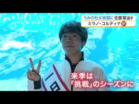オリンピックメダリスト佐藤駿選手が水族館の１日館長に！「火の鳥」コラボ水槽や特別ランチも (26/04/08 18:21)