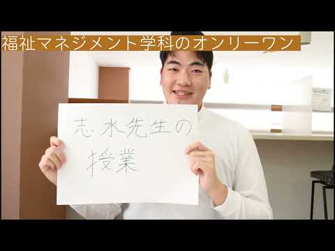 福祉マネジメント学科オンリーワン自慢動画