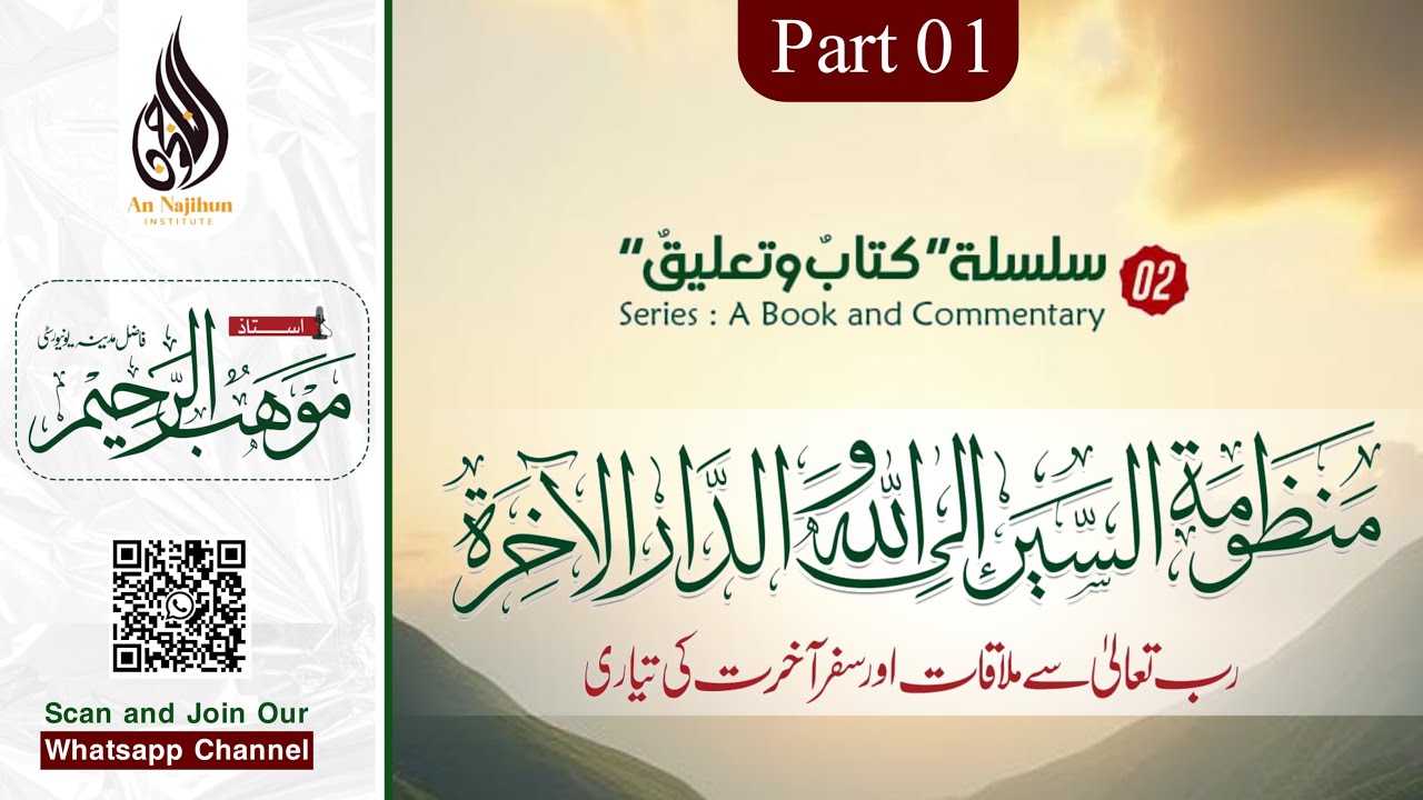 رب تعالیٰ سے ملاقات اور سفر آخرت کی تیاری |  لیکچر 1|  استاد موھب الرحیم حفظہ اللہ
