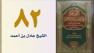 صورة ٨٢. التمام في أحاديث الأحكام (باب الرجعة وباب الإيلاء والظهار والكفارة) | الشيخ عادل بن أحمد