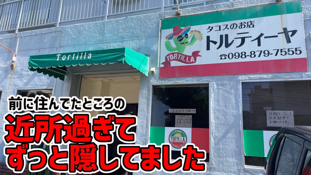 あの行列ができるタコス屋さんの味が並ばずに食べられる！ずっと隠してたお店を暴露します！【沖縄観光/浦添】
