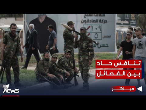 شاهد بالفيديو.. تنافس محتدم بين الفصائل المسلحة للظفر بمقاعد في مجالس المحافظات المحررة | اخبار التاسعة 2023/10/8