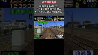 電車でGO!名鉄編新鵜沼より先を見る動画  #ゲーム #レトロゲーム