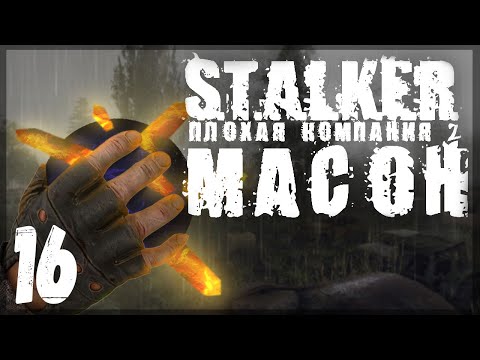 Артефакт с нереальными свойствами. STALKER - ПЛОХАЯ КОМПАНИЯ 2: МАСОН #16