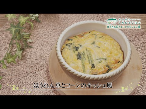 2024年8月23日(金)放送 ほうれん草とコーンのキッシュ風