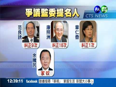 史上最爛! 公民團體批監委提名人