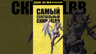 The SEXIEST MLBB skin!😍 #mobilelegends #mlbb #mlbb #stigmat