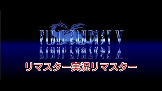 ノリと勢いで世界を救おう改【FF5ピクセルリマスター#1】