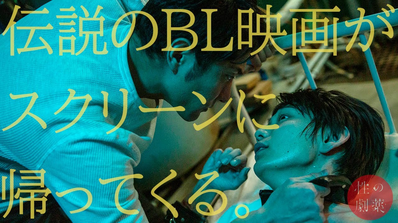 【12/4～1週間限定】『性の劇薬』 リバイバル上映予告編