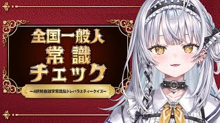 【全国一般人常識チェック】来ましたね、「魅せる」時が・・・。【ぶいすぽっ！ #銀城サイネ 】