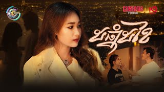 ៥ឆ្នាំ៥ខែ | NANA [ OFFICIAL MV ]