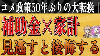【速報】コメ政策50年ぶりの大転換｜補助金見直しで価格はどうなる？家計への影響を構造から解説