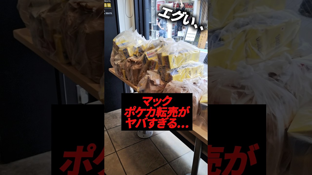 マックのポケカ転売がガチでやばい、、、#macdonald #マック #ポケモン #ポケモンカード #