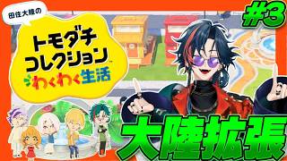 【トモコレ】＃3 シリーズ完全初見で誰もが完璧に幸せな理想郷を作る【魁星/にじさんじ】