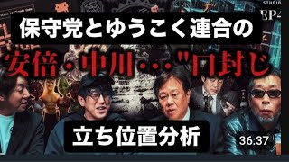 保守党とゆうこく連合の立ち位置分析💁‍♂️#百田尚樹　#有本香　#保守党　#河村たかし　#減税日本　#北村晴男　#原口一博   #高市早苗　 #リハック　#アベプラ　#小泉進次郎　#ナオキマン