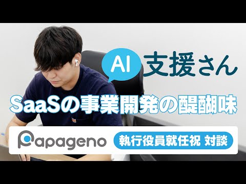 福祉計画学科 SaaSの事業開発の醍醐味｜25才の時の悩み・焦り・考えていたこと｜貧困層の体験格差をどうなくすか？【パパゲーノやすまさ×泰志】