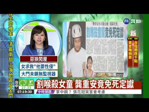 割喉殺女童 龔重安竟免死定讞