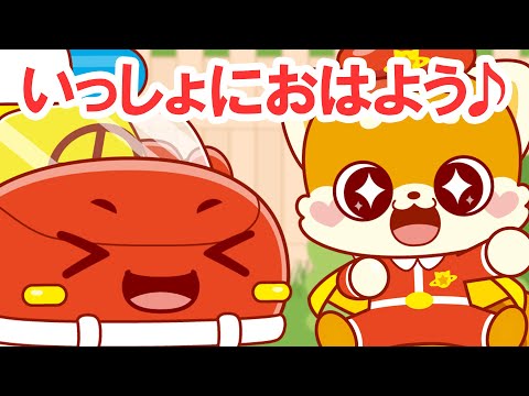 【朝のあいさつ】大きな声でいっしょにおはよう！｜びーくるずー｜子ども向け｜生活習慣｜学べる｜【トミカ・プラレール・アニア】