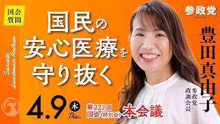 【国会中継】「国民の安心医療を守り抜く」衆議院議員 豊田真由子 国会質疑 令和8年4月9日 参政党