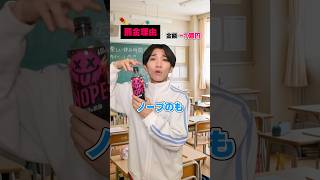 ノープ飲んで罰金… #shorts