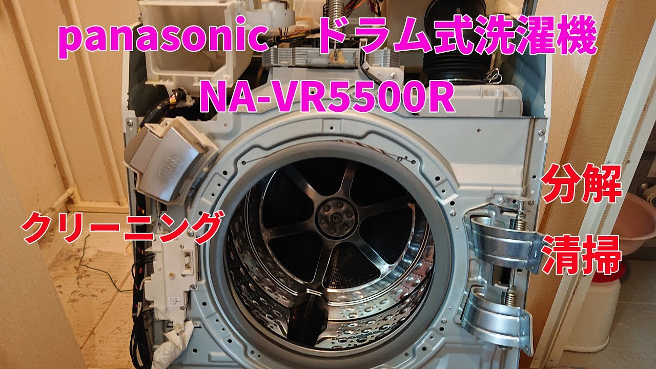 パナソニック製ドラム式洗濯機NA-VR5500Rの分解清掃DIY手順を解説したYouTube動画