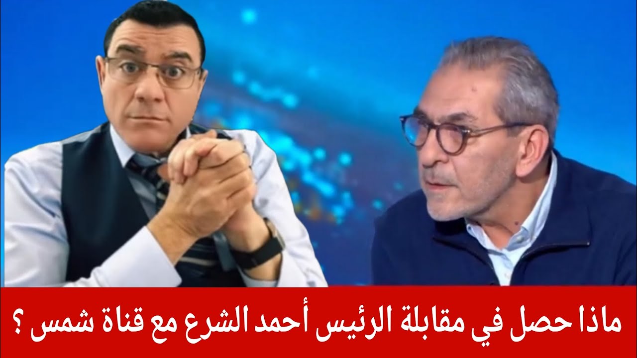 الإعلامي سمير متيني  إليكم ما حصل في مقابلة الرئيس أحمد الشرع مع قناة شمس !؟