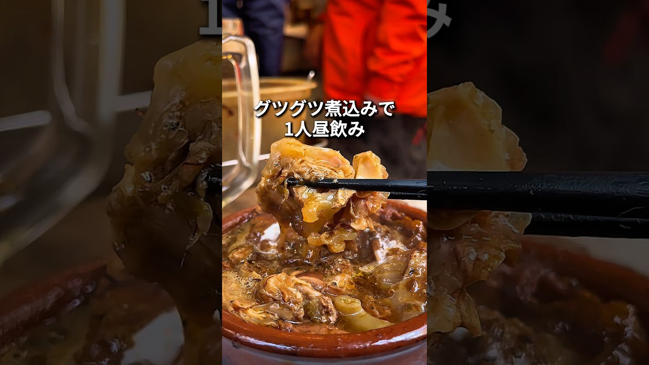 【西荻窪】グッツグツの煮込みで昼飲みする #東京居酒屋 #昼飲み #西荻窪