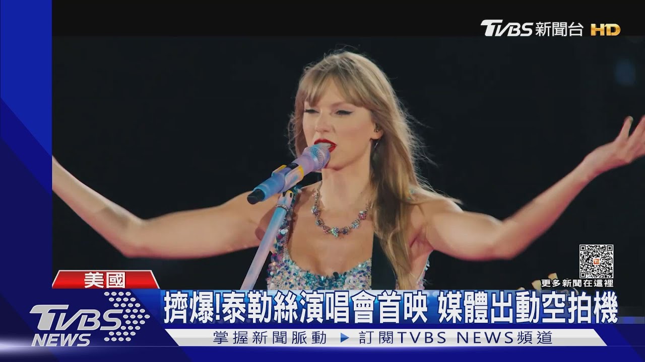 泰勒絲演唱會電影首映擠爆!感性致詞謝粉絲 碧昂絲現身力挺