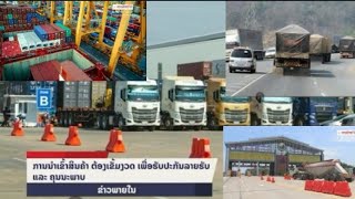 ມາດຕະການຂອງລັດເພື່ອຄູ້ມຄອງສິນຄ້າທີ່ຈຳເປັນໃນການນຳເຂົ້າປະເທດລາວໃນປີ 2024.