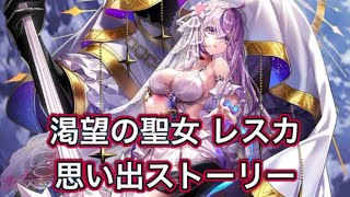 【白猫】渇望の聖女レスカ思い出ストーリー【白猫プロジェクト/叛逆のGuilty FINAL Act1/白猫ストーリー】