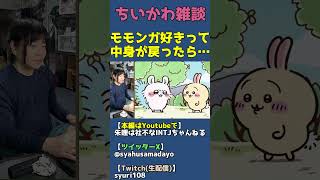 モモンガ好きな人は見た目と中身（でかつよ）どっちが好きなん？【ちいかわ雑談】 #shorts