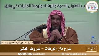 25 - شرح متن الورقات - شروط المفتي - فضيلة الشيخ سعد بن شايم العنزي image
