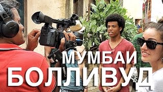 Мумбаи. БОЛЛИВУД. Как мы снимались в Мумбаи