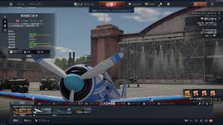 F-4目指して「War Thunder」
